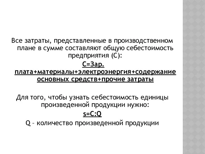 Все затраты, представленные в производственном плане в сумме составляют общую себестоимость