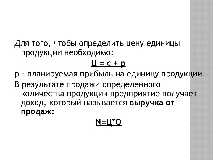 Для того, чтобы определить цену единицы продукции необходимо: Ц = с