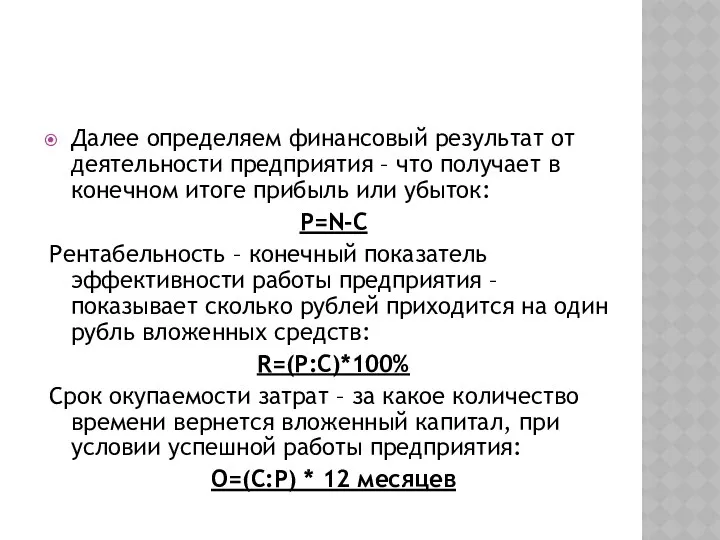 Далее определяем финансовый результат от деятельности предприятия – что получает в