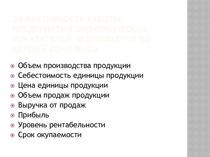 ЭФФЕКТИВНОСТЬ РАБОТЫ ПРЕДПРИЯТИЯ ЭКОНОМИЧЕСКИХ ПОКАЗАТЕЛЕЙ ОЦЕНИВАЕТСЯ ПО ЦЕЛОМУ КОМПЛЕКСУ : Объем