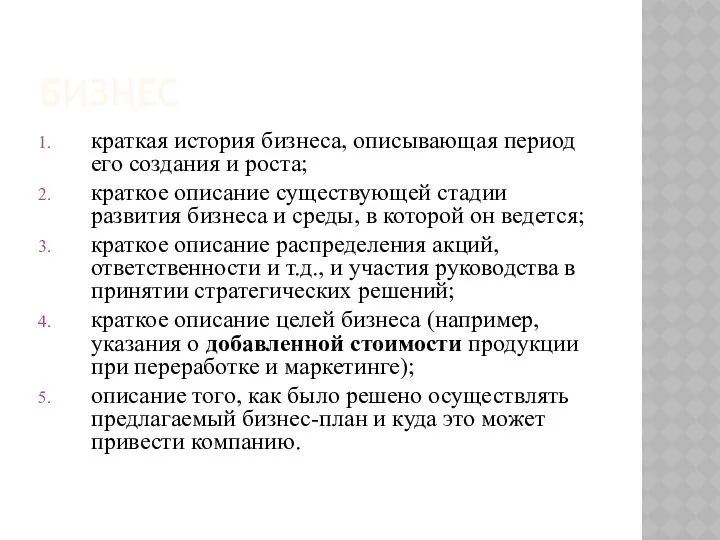 БИЗНЕС краткая история бизнеса, описывающая период его создания и роста; краткое