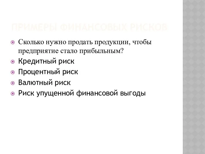 ПРИМЕРЫ ФИНАНСОВЫХ РИСКОВ Сколько нужно продать продукции, чтобы предприятие стало прибыльным?