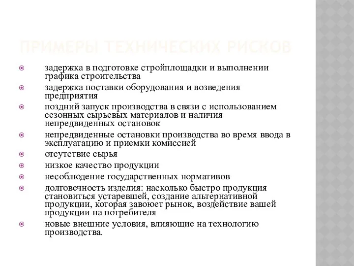 ПРИМЕРЫ ТЕХНИЧЕСКИХ РИСКОВ задержка в подготовке стройплощадки и выполнении графика строительства