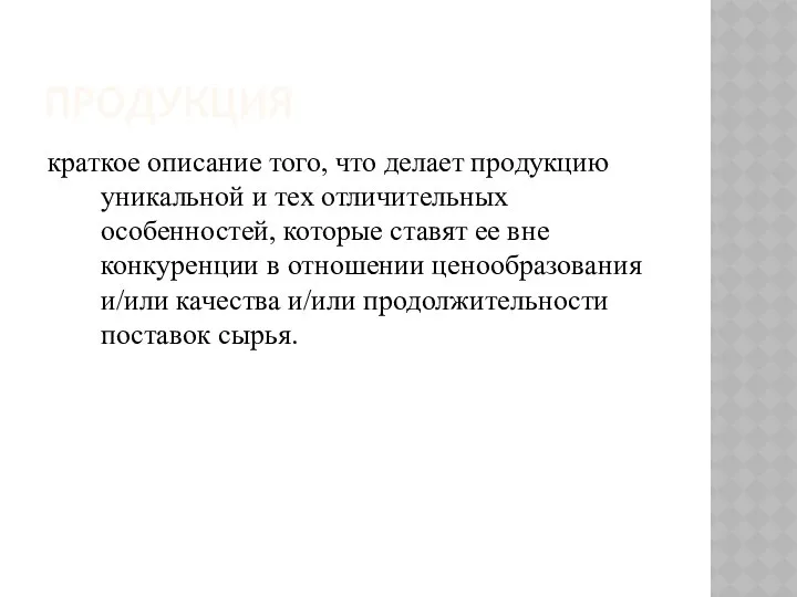 ПРОДУКЦИЯ краткое описание того, что делает продукцию уникальной и тех отличительных