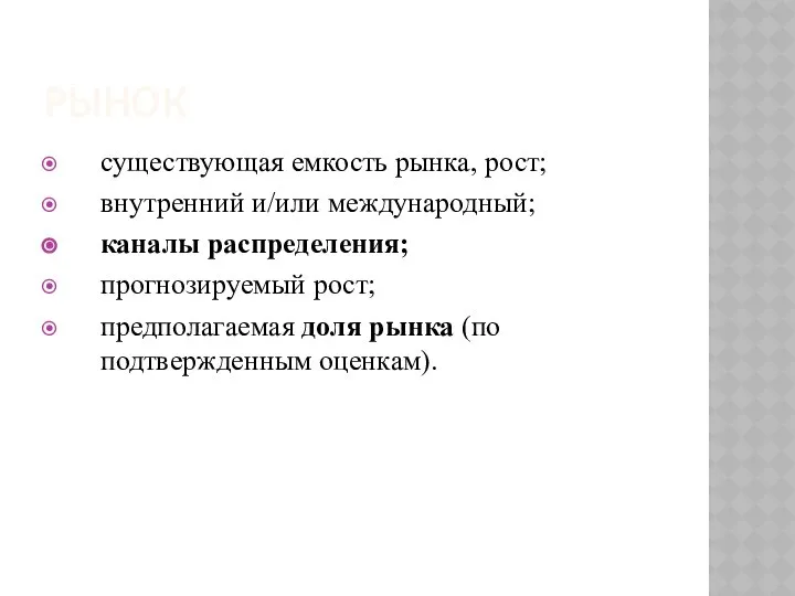 РЫНОК существующая емкость рынка, рост; внутренний и/или международный; каналы распределения; прогнозируемый