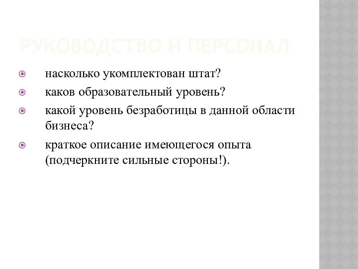 РУКОВОДСТВО И ПЕРСОНАЛ насколько укомплектован штат? каков образовательный уровень? какой уровень