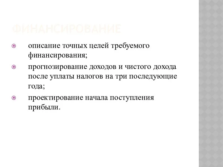 ФИНАНСИРОВАНИЕ описание точных целей требуемого финансирования; прогнозирование доходов и чистого дохода