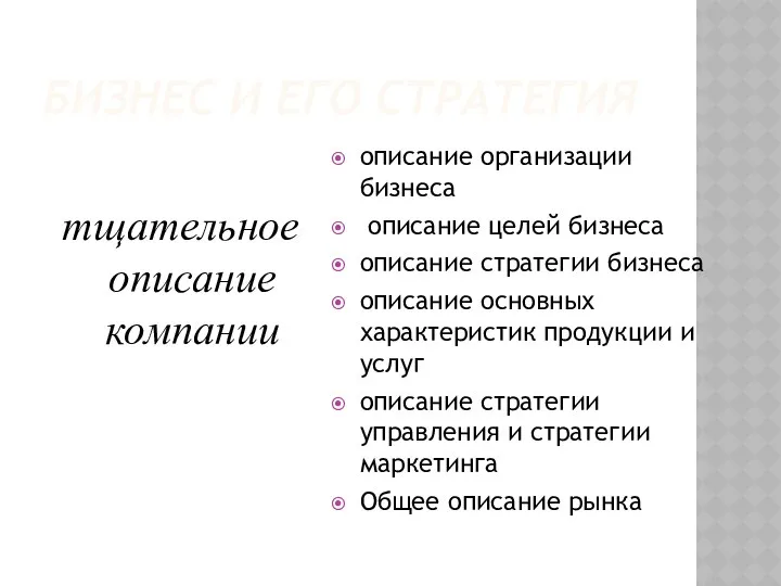 БИЗНЕС И ЕГО СТРАТЕГИЯ тщательное описание компании описание организации бизнеса описание