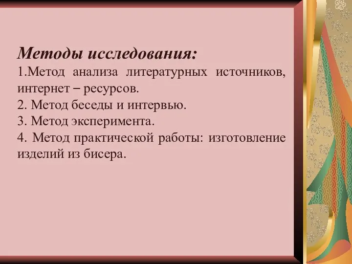 Методы исследования: 1.Метод анализа литературных источников, интернет – ресурсов. 2. Метод