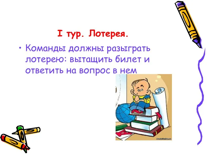 I тур. Лотерея. Команды должны разыграть лотерею: вытащить билет и ответить на вопрос в нем