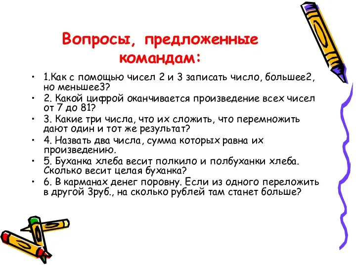 Вопросы, предложенные командам: 1.Как с помощью чисел 2 и 3 записать