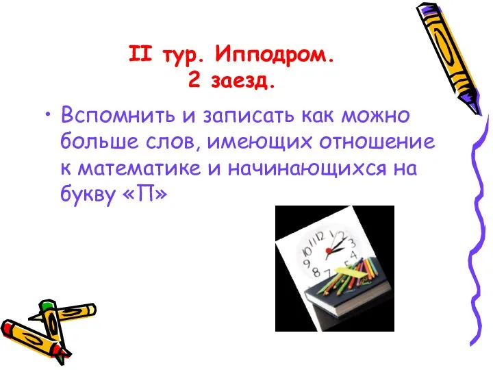 II тур. Ипподром. 2 заезд. Вспомнить и записать как можно больше