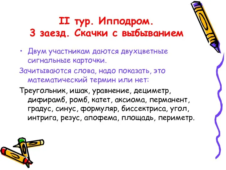 II тур. Ипподром. 3 заезд. Скачки с выбыванием Двум участникам даются