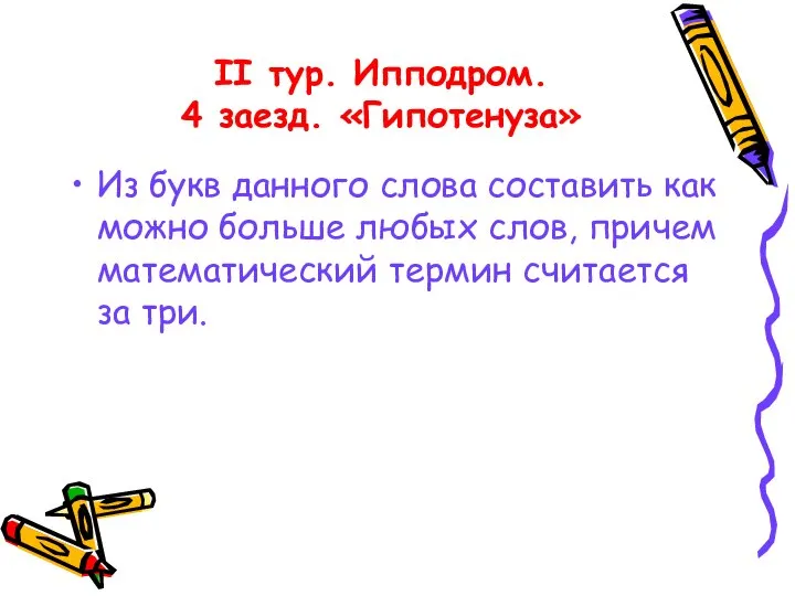 II тур. Ипподром. 4 заезд. «Гипотенуза» Из букв данного слова составить