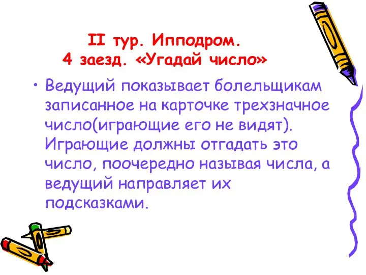 II тур. Ипподром. 4 заезд. «Угадай число» Ведущий показывает болельщикам записанное