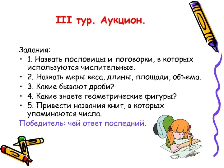 III тур. Аукцион. Задания: 1. Назвать пословицы и поговорки, в которых