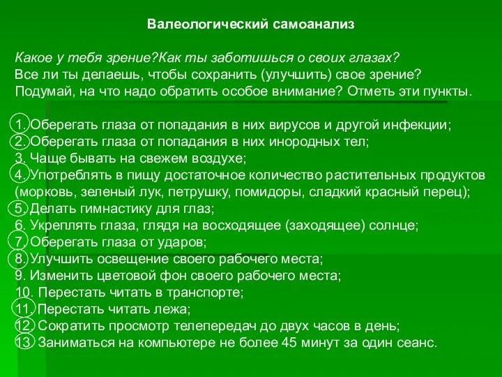 Валеологический самоанализ Какое у тебя зрение?Как ты заботишься о своих глазах?