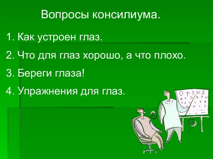 Вопросы консилиума. Как устроен глаз. Что для глаз хорошо, а что