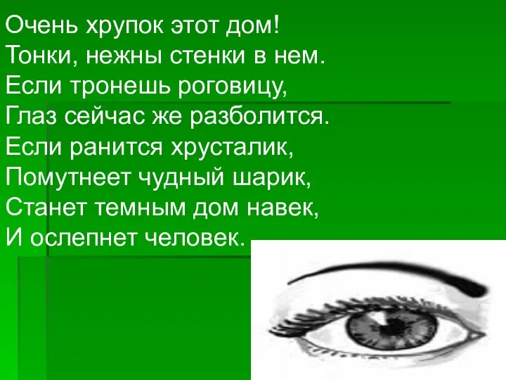 Очень хрупок этот дом! Тонки, нежны стенки в нем. Если тронешь