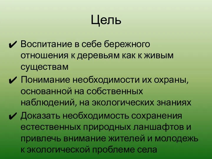 Цель Воспитание в себе бережного отношения к деревьям как к живым