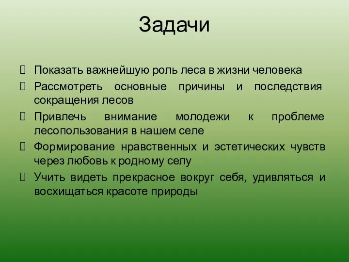 Задачи Показать важнейшую роль леса в жизни человека Рассмотреть основные причины