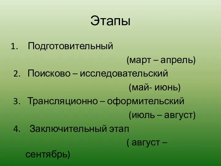 Этапы Подготовительный (март – апрель) 2. Поисково – исследовательский (май- июнь)