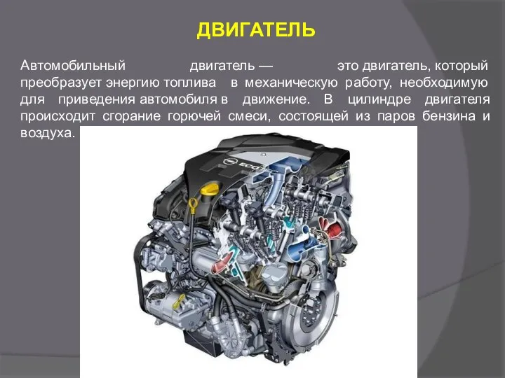 ДВИГАТЕЛЬ Автомобильный двигатель — это двигатель, который преобразует энергию топлива в