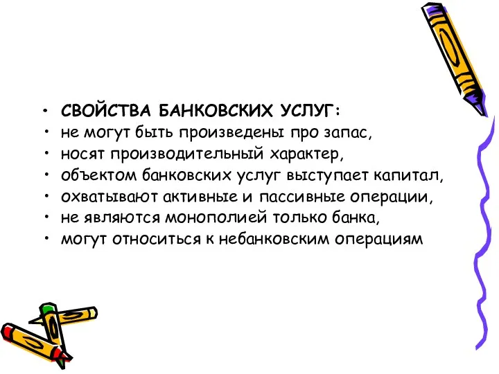 СВОЙСТВА БАНКОВСКИХ УСЛУГ: не могут быть произведены про запас, носят производительный