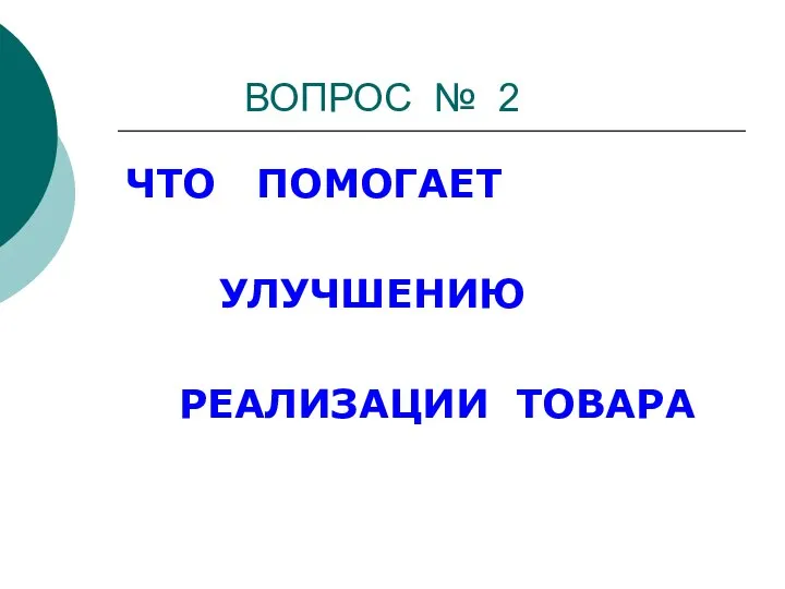 ВОПРОС № 2 ЧТО ПОМОГАЕТ УЛУЧШЕНИЮ РЕАЛИЗАЦИИ ТОВАРА