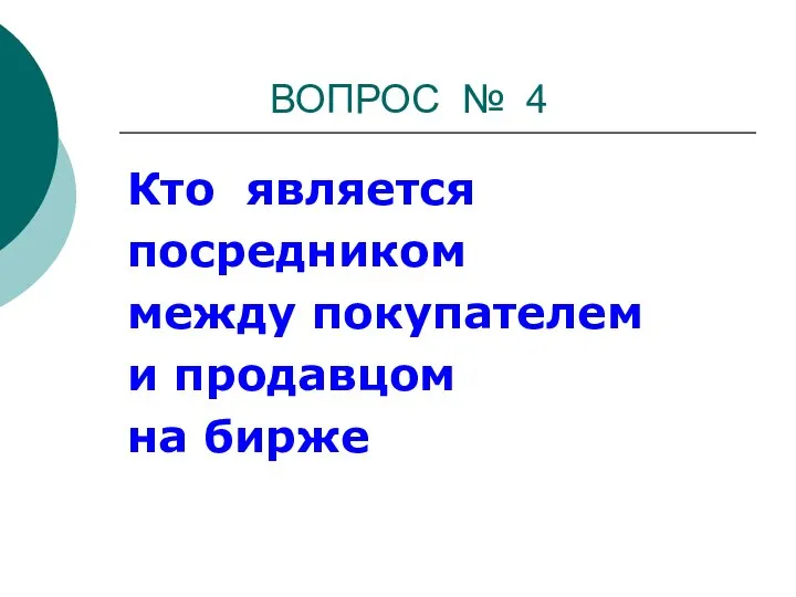 ВОПРОС № 4 Кто является посредником между покупателем и продавцом на бирже