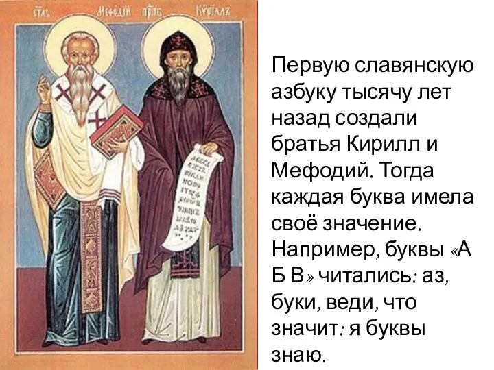 Первую славянскую азбуку тысячу лет назад создали братья Кирилл и Мефодий.