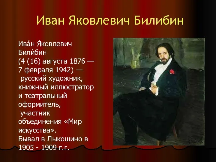 Иван Яковлевич Билибин Ива́н Я́ковлевич Били́бин (4 (16) августа 1876 —