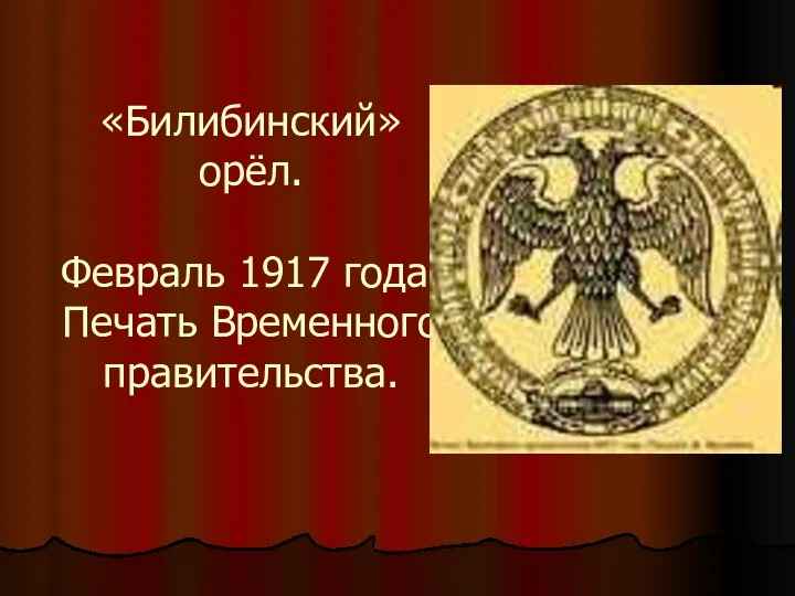 «Билибинский» орёл. Февраль 1917 года. Печать Временного правительства.