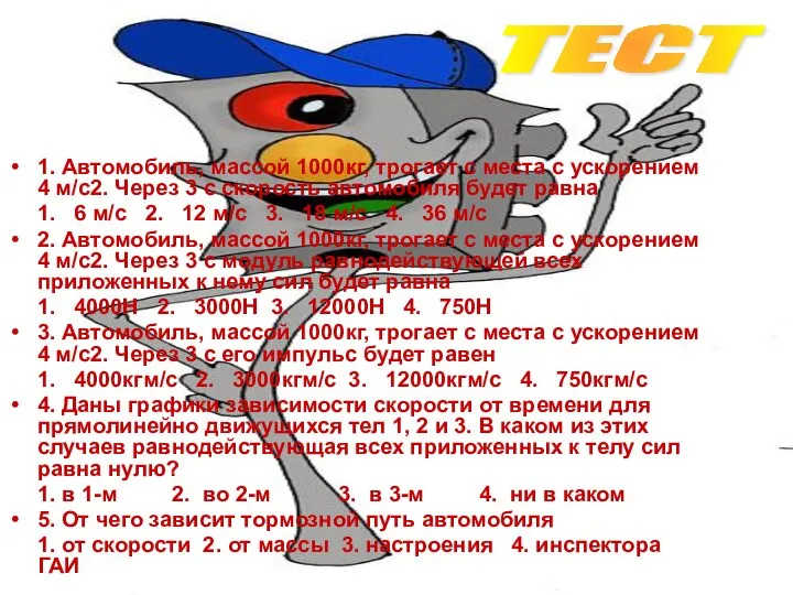 1. Автомобиль, массой 1000кг, трогает с места с ускорением 4 м/с2.