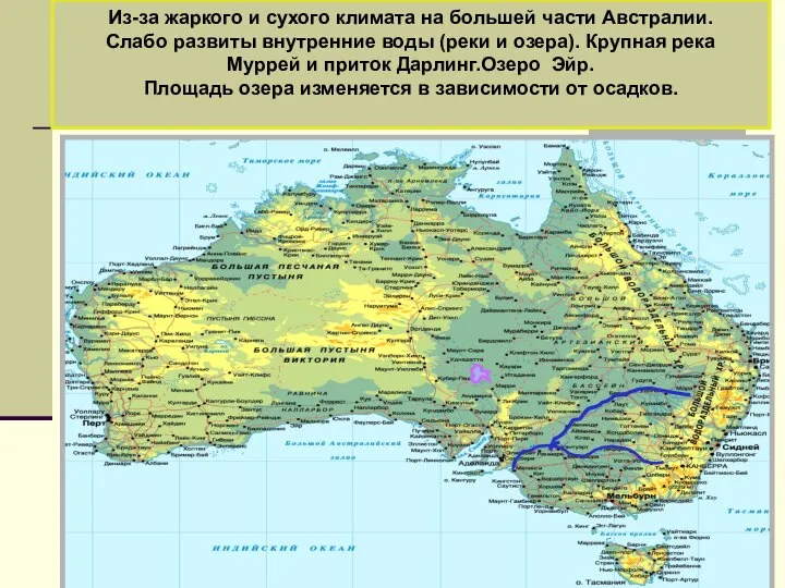 Из-за жаркого и сухого климата на большей части Австралии. Слабо развиты