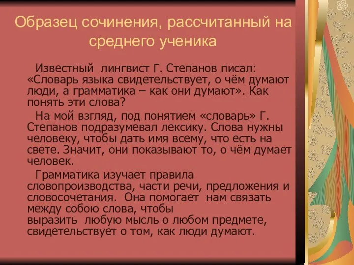 Образец сочинения, рассчитанный на среднего ученика Известный лингвист Г. Степанов писал: