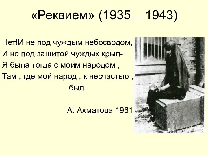 «Реквием» (1935 – 1943) Нет!И не под чуждым небосводом, И не