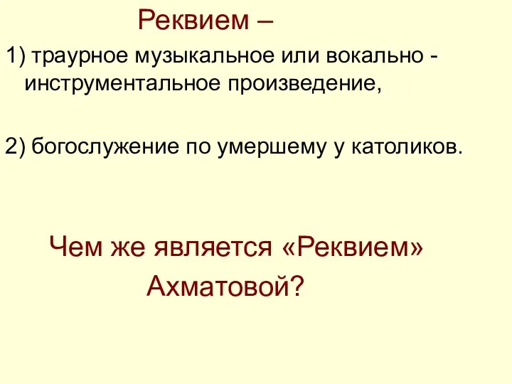 Реквием – 1) траурное музыкальное или вокально - инструментальное произведение, 2)