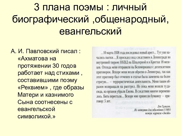 3 плана поэмы : личный биографический ,общенародный, евангельский А. И. Павловский