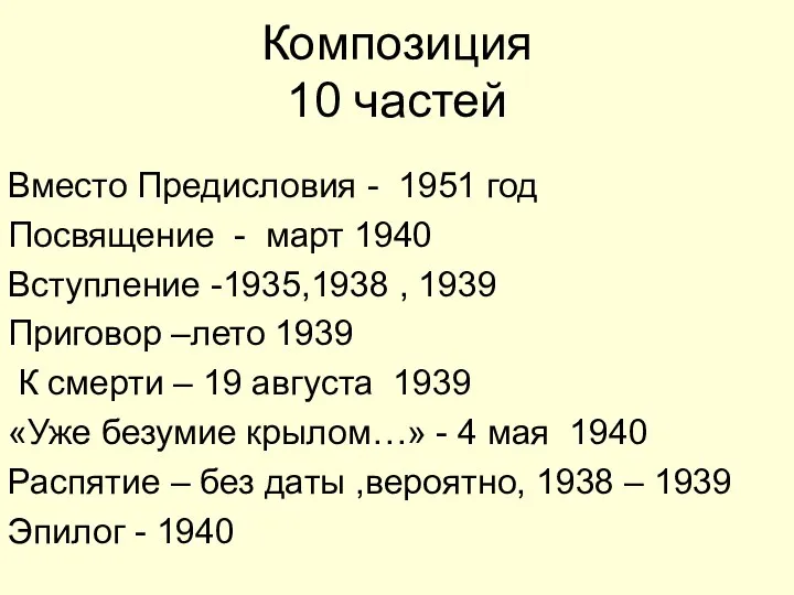 Композиция 10 частей Вместо Предисловия - 1951 год Посвящение - март