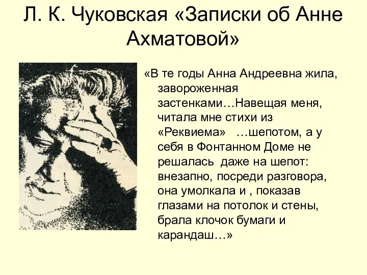 Л. К. Чуковская «Записки об Анне Ахматовой» «В те годы Анна