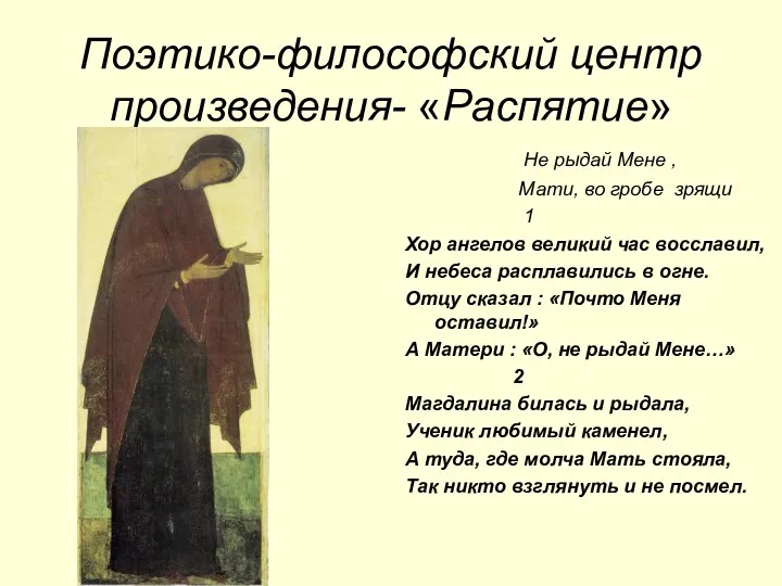 Поэтико-философский центр произведения- «Распятие» Не рыдай Мене , Мати, во гробе