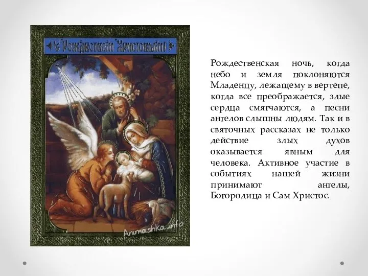 Рождественская ночь, когда небо и земля поклоняются Младенцу, лежащему в вертепе,