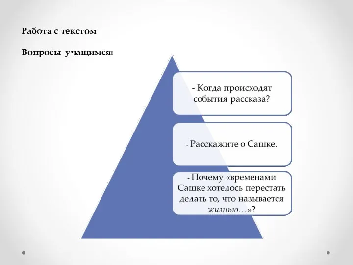 Работа с текстом Вопросы учащимся: