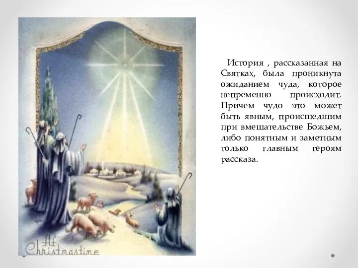 История , рассказанная на Святках, была проникнута ожиданием чуда, которое непременно