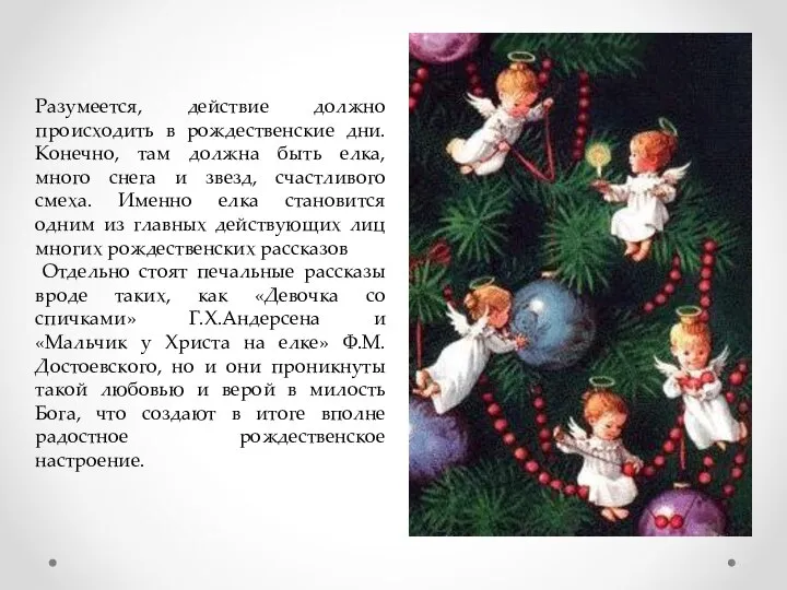 Разумеется, действие должно происходить в рождественские дни. Конечно, там должна быть