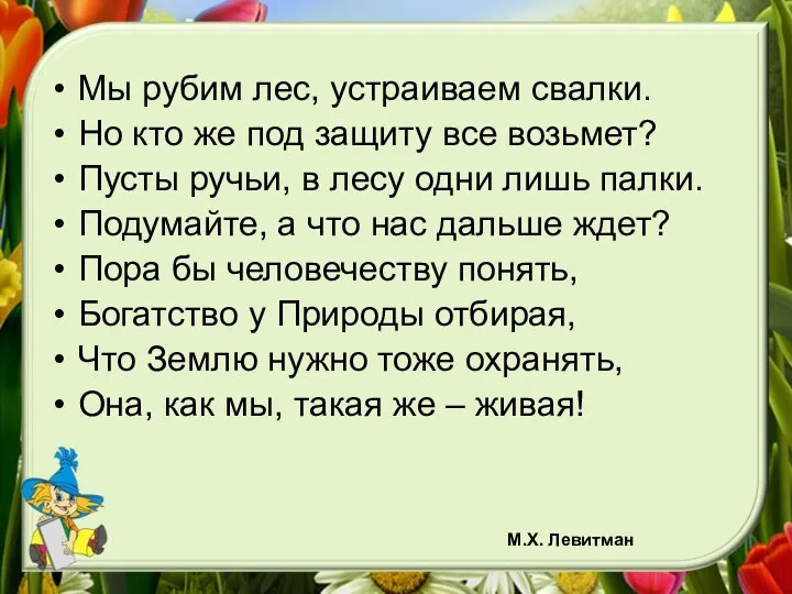 М.Х. Левитман Мы рубим лес, устраиваем свалки. Но кто же под