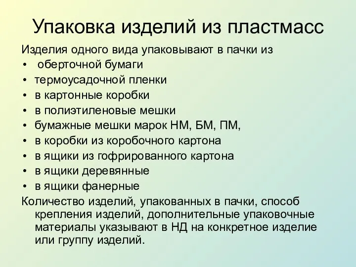 Упаковка изделий из пластмасс Изделия одного вида упаковывают в пачки из