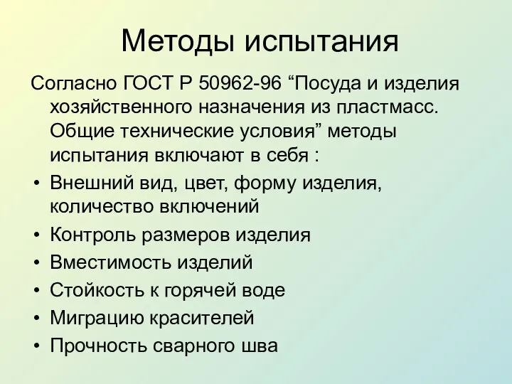 Методы испытания Согласно ГОСТ Р 50962-96 “Посуда и изделия хозяйственного назначения