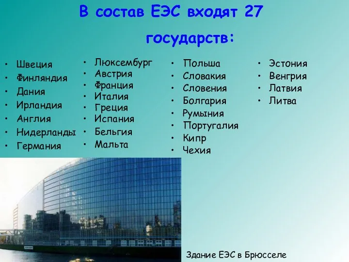 В состав ЕЭС входят 27 государств: Швеция Финляндия Дания Ирландия Англия